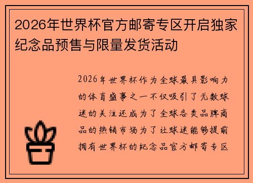 2026年世界杯官方邮寄专区开启独家纪念品预售与限量发货活动
