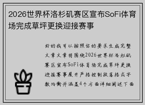 2026世界杯洛杉矶赛区宣布SoFi体育场完成草坪更换迎接赛事 2026世界杯洛杉矶赛区宣布SoFi体育场完成草坪更换迎接赛事