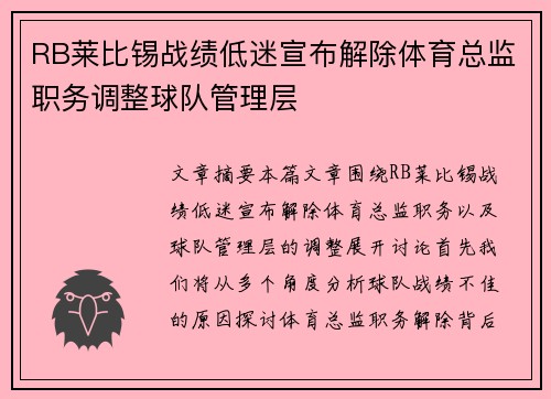 RB莱比锡战绩低迷宣布解除体育总监职务调整球队管理层