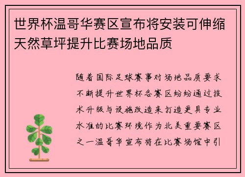 世界杯温哥华赛区宣布将安装可伸缩天然草坪提升比赛场地品质