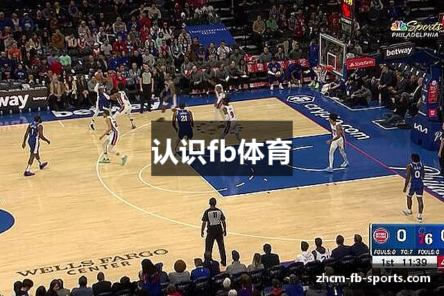 认识fb体育